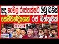 Lagu අද නාමල් රාජපක්ෂට බඩු බනිස් ඉෂාරා සෙව්වන්දිගෙන් රජ ඔක්තුවක් කොළඹ උණුසුම් තත්ත්වයක් BLACK\u0026WHITE