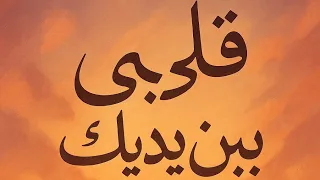 قلبي بين يديك My Heart In Your Hands دويتو حب عربي رومانسي 