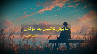 حيات ك ت مضي وأث ر ك ي بق ى فاختر ما ي خل د لك 