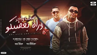 مهرجان   صف واحد وراه بعضيكو   ميسو ميسره   اسلام كابونجا   توزيع فيجو الدخلاوي   مهرجانات      دندنها
