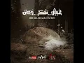 Eish Sokkar Watan - Assala Ft Ahmed Fahmy