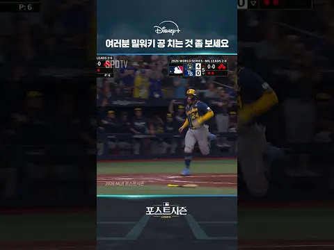 여러분 밀워키 공 치는 것 좀 보세요|2026 MLB|디즈니+