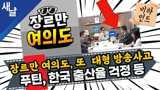 [비하인드 짤] 장르만 여의도, 또  대형 방송사고 / 푸틴, 한국 출산율 걱정 등