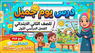 درس يوم جميل للصف الثاني الابتدائي الفصل الدراسي الاول نص استماع  نص استماع يوم جميل  الصف الثاني  دندنها