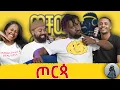 Download Lagu ለኔ ካሳቀኝ መወራት አለበት|Tomas| ወቸው GOOD|
