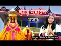 Bungdu Mahadev Himachali Bhajan / Singer \u0026 Artist Mala Abhi Sharma DMS Tegubehad
