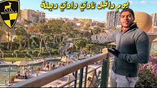 اشتركت في نادي وادي دجلة ب١٧٠ ألف جنيه                   دندنها