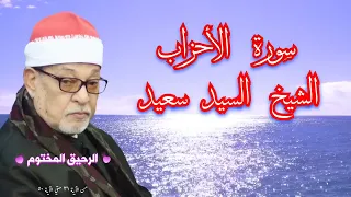 سورة الأحزاب القارئ الشيخ السيد سعيد تلاوه روووووووعه 