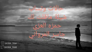 شيلة ماقلت لك حمزه العزي جاسر المرواني حالات وتساب 
