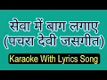 Lagu Sewa me Bag Lagaye Karaoke With Lyrics Song ll हस के उठें विहस के माता ll पचरा देवी जसगीत ll 