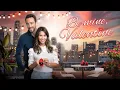 BE MINE VALENTINE - Movie Trailer