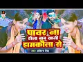 Lagu Power Na Hola Babu khali jhamkaula se। Ankita Singh Bhojpri Song