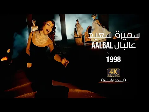 Download MP3 Samira Said - Aalbal | 1998 | OFFICIAL HD CLIP | سميرة سعيد - عالبال - فيديو كليب