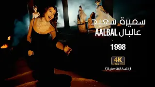 Samira Said Aalbal 1998 OFFICIAL 4K CLIP سميرة سعيد عالبال فيديو كليب  Samira Said Aalbal 1998 OFFICIAL 4K CLIP سميرة سعيد عالبال فيديو كليب