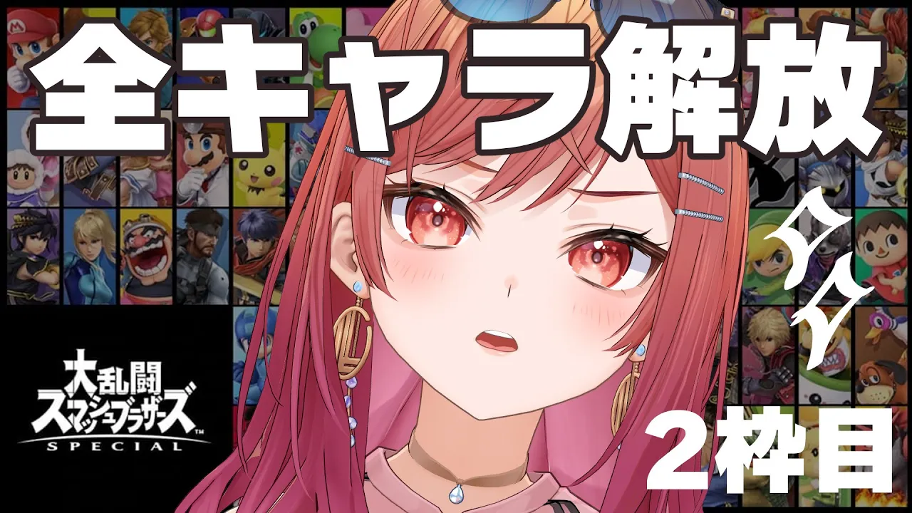 【スマブラ】全キャラクター解放耐久が始まる【一条莉々華/hololive DEV IS ReGLOSS】