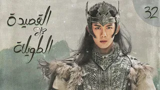 المسلسل الصيني القصيدة الطويلة The Long Ballad الحلقة 32 أعداء يقعان في الحب مترجم للعربية 