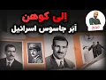 Download Lagu الی کوهن | ابر جاسوس اسرائیل، یک نفوذی از ناکجا آباد