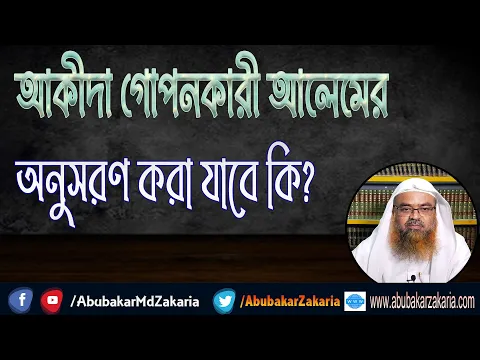 প্রশ্ন : আকীদা গোপনকারী আলেমের অনুসরণ করা যাবে কি?