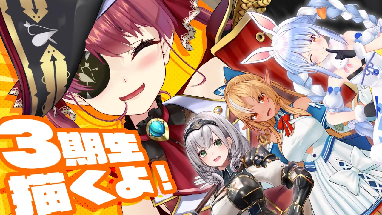 【3期生案件！】ナニカに使われる3期のお顔を描く！なんだと思う！？【ホロライブ/宝鐘マリン】