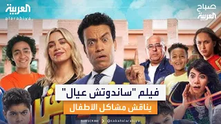 ساندوتش عيال فيلم يناقش مشكلة الطلاق وتأثيرها على الأطفال 