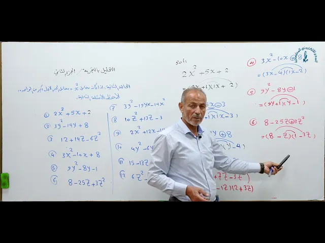 ⁣مادة الرياضيات للصف الثالث المتوسط : التحليل بالتجربة الجزء الثاني