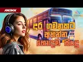 Download Lagu ඒ කාලේ බස්වල ගිය මේ සිංදු මතකද? | Old Hit Bus Sinhala Song Collection | Jukebox