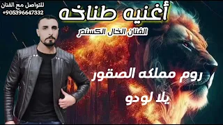 اغنيه مطانيخ يلا لودو مملكه الصقور شيلات حماسيه اغاني الفنان الخال الكسندر دندنها