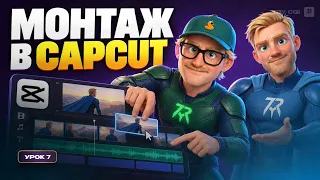 Как монтировать AI в CapCut | ПОЛНЫЙ ГАЙД ДЛЯ НОВИЧКА