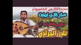 سار الذي تمنيت اغنيه حزينه للفنان نادر الجرادي جديد لم تسمعها من قبل 2021 