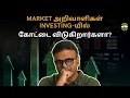 Download Lagu Market அறிவாளி Investing-யில் கோட்டை விடுகிறார்களா? | Shyam Sekhar | Muthaleetukalam