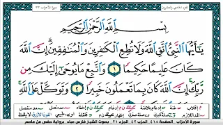 سورة الاحزاب                 مكتوبة   فارس عباد دندنها