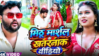 मिठू मार्शल का धमाकेदार भोजपुरी वीडियो कलेक्शन 2026 - 4K Video Jukebox
