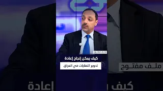 د. عمار العطا يوضح كيف يمكن إنجاح إعادة تدوير النفايات في العراق
