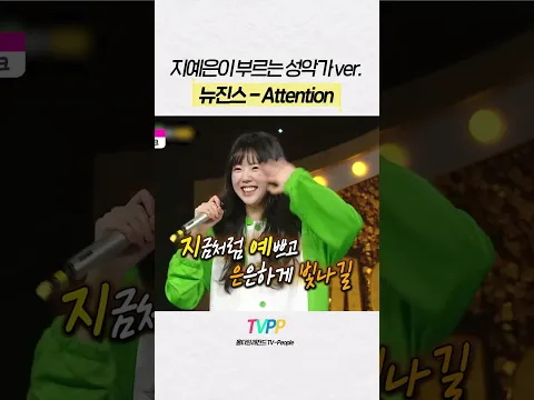 【#TVPP】음치논란 만든 지예은 개인기 | 복면가왕 | #숏또 | MBC 240225 방송