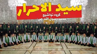 همخوانی سید الاحرار گروه محمد رسول الله ص فرقة انشودة محمد رسول الله ص Saayyed Alahrar 