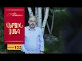 Download Lagu Վերջին Զանգ, Սերիա 132 / Verjin Zang