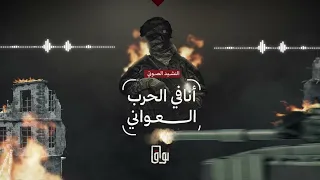 أنا في الحرب العواني 