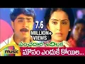 Download Lagu Panchadara Chilaka Telugu Movie Songs | Mounam Endhuke Koila Song | Srikanth | Kausalya