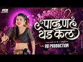 Download Lagu Pavan Yeda Kel Dj Song | RB Production | पाव्हणं येडं केलं तुम्ही येडं केलं |Trending Marathi Song