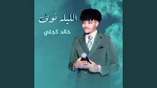 الليله نوى دندنها