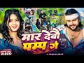 Download Lagu #Video | मार देबौ पम्प गे | #Saurabh Sugam Yadav, #Anjali Bharti | Maar Debau Pamp Ge | #Maghi Song