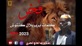 جديد23 20 الشاعر بريربلال كنتوش فخر 