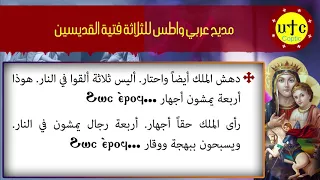 مديح عربي واطس للثلاثة فتية القديسين   الله الأزلي قبل الأدهار   الشهيد أبوفام الجندي دندنها