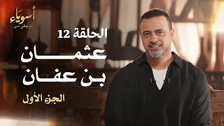 الحلقة 12 عثمان بن عفان الجزء الأول أسوياء مصطفى حسني EPS 12 Asweyaa Mustafa Hosny 