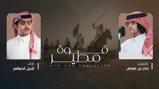 قوة مطير   شبل الدواسر   بندر بن عويض دندنها