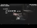 楊千嬅 - 少女的祈禱  (鋼琴音樂 流行歌曲 Piano Pop Music)