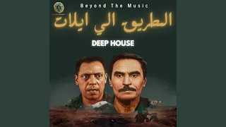 الطريق الي ايلات                                      دندنها