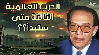 الحرب العالمية الثالثة كلام خطييير من أروع حلقات الدكتور مصطفى محمود رحمه الله 