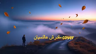 أغنية                    مقدرش عالنسيان ل  عمرو دياب  نسخة    مذهلة   دندنها