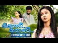 Download Lagu Sinawe Kathawe (සිනාවේ කතාවේ) | Episode 38 | 19th October 2025